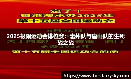 2025极限运动会排位赛：惠州队与唐山队的生死战之战