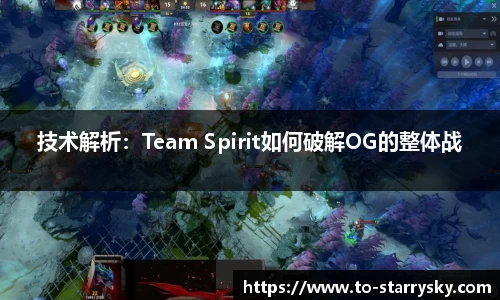 技术解析：Team Spirit如何破解OG的整体战
