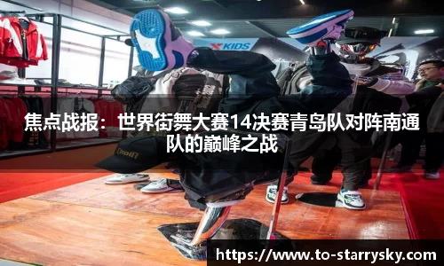 焦点战报：世界街舞大赛14决赛青岛队对阵南通队的巅峰之战