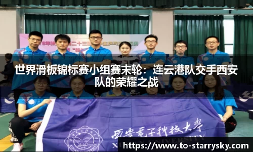 世界滑板锦标赛小组赛末轮：连云港队交手西安队的荣耀之战