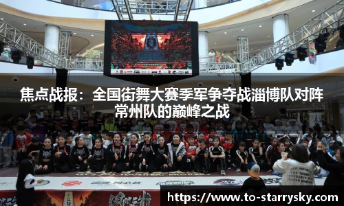 焦点战报：全国街舞大赛季军争夺战淄博队对阵常州队的巅峰之战