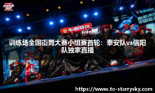训练场全国街舞大赛小组赛首轮：泰安队vs信阳队独家直播
