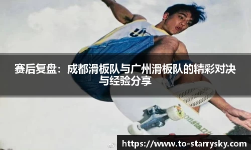 赛后复盘：成都滑板队与广州滑板队的精彩对决与经验分享