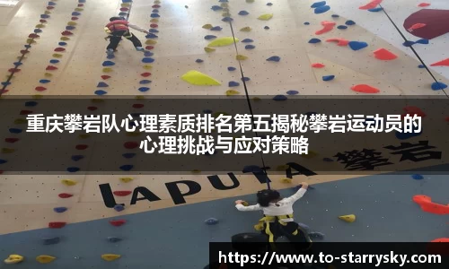 重庆攀岩队心理素质排名第五揭秘攀岩运动员的心理挑战与应对策略