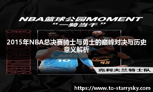 2015年NBA总决赛骑士与勇士的巅峰对决与历史意义解析