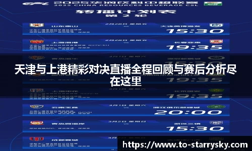 天津与上港精彩对决直播全程回顾与赛后分析尽在这里