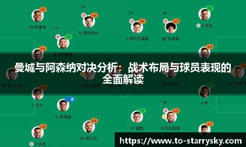 曼城与阿森纳对决分析：战术布局与球员表现的全面解读