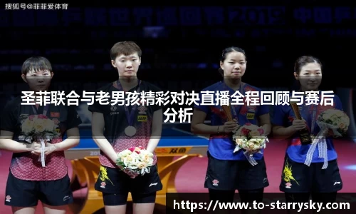 圣菲联合与老男孩精彩对决直播全程回顾与赛后分析